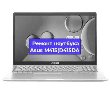 Замена разъема питания на ноутбуке Asus M415(D415DA в Челябинске